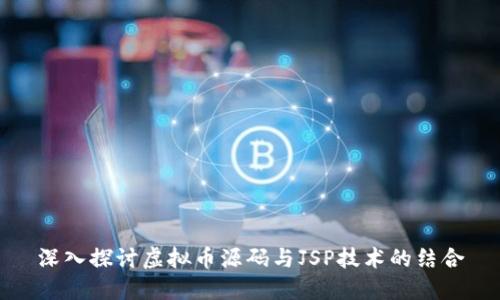 深入探讨虚拟币源码与JSP技术的结合