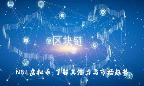 NBL虚拟币：了解其潜力与市场趋势