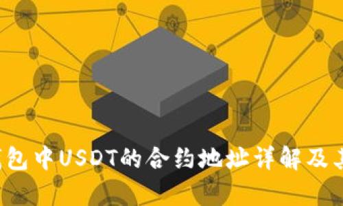 t p钱包中USDT的合约地址详解及其应用