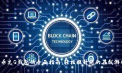 虚拟Q币充Q钱包的全面指南：轻松提升您的在线游