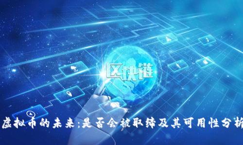 虚拟币的未来：是否会被取缔及其可用性分析