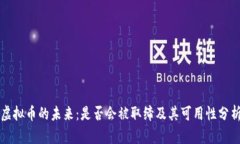 虚拟币的未来：是否会被取缔及其可用性分析