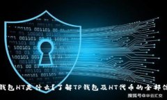 TP钱包HT是什么？了解TP钱包及HT代币的全部信息