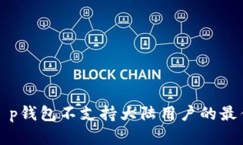 解决t p钱包不支持大陆用户的最佳方案