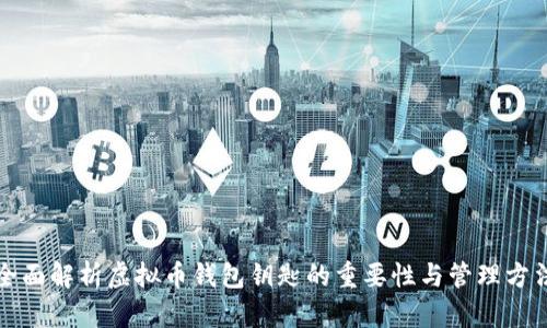 全面解析虚拟币钱包钥匙的重要性与管理方法