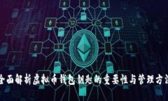 全面解析虚拟币钱包钥匙的重要性与管理方法