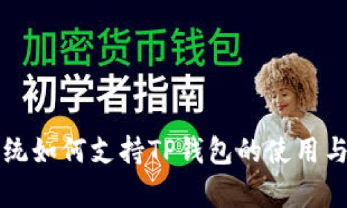 华为鸿蒙系统如何支持TP钱包的使用与兼容性分析