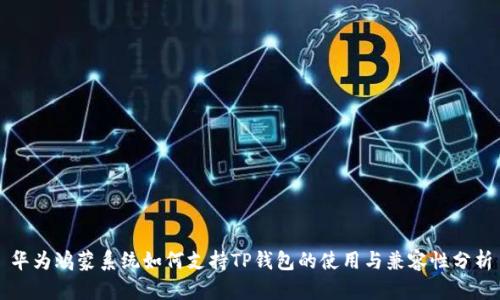 华为鸿蒙系统如何支持TP钱包的使用与兼容性分析