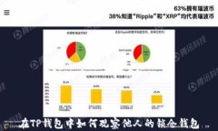 在TP钱包中如何观察他人的锁仓钱包