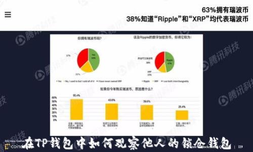 
在TP钱包中如何观察他人的锁仓钱包