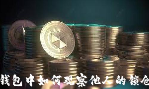 
在TP钱包中如何观察他人的锁仓钱包