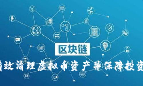 如何有效清理虚拟币资产并保障投资安全？