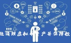 如何有效清理虚拟币资产并保障投资安全？