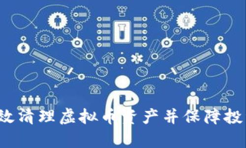 如何有效清理虚拟币资产并保障投资安全？