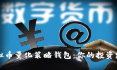 虚拟币量化策略钱包：你的投资路径