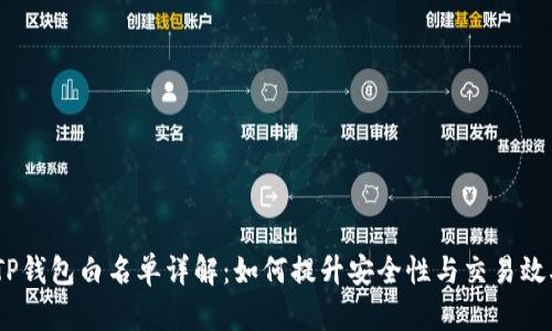 :TP钱包白名单详解：如何提升安全性与交易效率