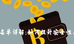 :TP钱包白名单详解：如何提升安全性与交易效率