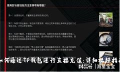 如何通过TP钱包进行直接充值：详细视频指南