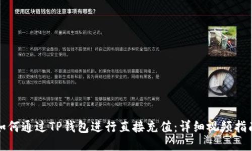 如何通过TP钱包进行直接充值：详细视频指南