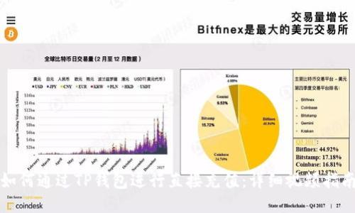 如何通过TP钱包进行直接充值：详细视频指南