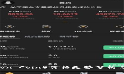 狮子币（Lion Coin）价格走势分析与投资策略