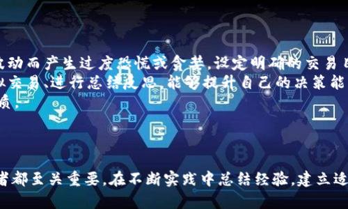 炒虚拟币短线技巧全解析：新手必看的操作指南
炒虚拟币, 短线技巧, 投资策略, 技术分析/guanjianci

导言

近年来，随着区块链技术的快速发展，虚拟币市场成为了炙手可热的投资领域。许多投资者，尤其是新手，纷纷涌入这一市场，期望通过短线交易获取丰厚收益。然而，虚拟币的高度波动性和市场的不确定性，也让不少人感到困惑。本文将为您详细介绍炒虚拟币的短线技巧，帮助您在瞬息万变的市场中找到适合自己的投资策略。


短线交易与长期投资的区别

短线交易与长期投资存在着本质上的区别。短线交易是指在短时间内通过频繁买入和卖出，通过捕捉市场短期波动来获利。相对于长期投资，短线交易要求投资者具备更加敏锐的市场捕捉能力和技术分析能力。


长期投资则强调基于资产的基本面进行更长期的投资，而非投机。虽然长期投资同样需要分析市场，但更多的是依赖基本面的因素，如项目的开发进度、团队的背景等，而短线交易则是依赖市场的即时反应和技术指标。


虚拟币短线交易的基本原则

1. **了解市场动态**：在进行短线交易之前，投资者要对市场动态有充分的了解，包括各种新闻、政策变化和市场情绪等。这些因素都可能对价格造成短期波动。


2. **技术分析至关重要**：短线交易需要依赖技术分析来判断入场和出场时机。常见的指标有移动平均线、相对强弱指数（RSI）、MACD等，这些工具可以帮助投资者在短期内做出决策。


3. **设定止损与止盈**：无论短线还是长线交易，设定合理的止损和止盈点都是保护投资的重要措施。设定合理的止损点，可以帮助投资者在市场不利时及时止损，避免更大的损失。


4. **控制仓位风险**：短线交易虽然机会多，但风险同样高。因此，控制好每次交易的仓位，避免因大额投资导致的严重损失，是投资者需要时刻保持的原则。


常见的短线交易策略
h4趋势追随策略/h4

趋势追随策略是短线交易中非常常见的一种方法。投资者通过判断市场的主要趋势，选择在趋势方向上进行买入或卖出操作。当市场处于上升趋势时，投资者可以选择买入，而在下降趋势中则选择卖出。通过捕捉趋势，可以有效提高获利机会。


h4反转策略/h4

反转策略是基于市场短期超买或超卖的情况，以期在价格反转时获利。当市场处于超买状态，价格大幅上涨时，投资者可以选择卖出，反之亦然。这种策略往往需要借助技术指标，如RSI和布林带等，以判断何时产生反转信号。


h4突破策略/h4

突破策略是投资者在市场价格突破关键阻力位或支撑位时进行买入或卖出的策略。当价格突破某个重要价格水平，往往意味着市场情绪的变化，投资者可以据此进行操作。但需要注意，突破后的回调也是常见的现象，因此在操作时需要谨慎。


短线交易需要注意的风险

在虚拟币短线交易中，市场的高度波动性意味着超高的风险。投资者需要时刻保持警惕，避免因市场情绪波动造成的重大损失。此外，交易心理也是很多投资者面临的一大挑战。在短线交易时，情绪的波动可能会影响决策，导致损失。因此，保持冷静和理智的投资心态非常重要。


问题一：如何选择适合自己的短线交易策略？

选择适合自己的短线交易策略，首先要考虑自己的风险承受能力、市场知识和交易风格。每个投资者的情况都是独特的，因此适合别人的策略不一定适合自己。
如果您是一个喜欢快速反应并能够承受高风险的投资者，可以选择趋势追随策略，利用市场的波动进行频繁交易。然而，如果您的风险承受能力较低，反转策略可能会更适合您，因为这种策略强调在市场超买或超卖的情况下操作，从而降低风险。
此外，对于技术分析工具的使用程度也很关键。如果您对技术指标非常熟悉，可以尝试突破策略，通过掌握市场的关键支撑和阻力位置来进行交易。无论选择哪种策略，建议先进行模拟交易，测试自己的策略效果，以便在真实市场中进行更有信心的操作。

问题二：如何进行有效的市场分析？

市场分析是短线交易成功的关键所在。有效的市场分析需要依赖于多种工具与方法的结合。首先，基础的市场新闻与资讯要始终保持关注，诸如政府政策、市场监管及行业新闻等，都会对价格产生重大影响。同时，可以通过使用专业的市场分析工具来辅助判断。
其次，技术分析在短线交易中的重要性不言而喻。使用各种技术指标和图表模式来辅助判断入场和出场的时机，例如通过查看K线图、成交量变化、布林带等，投资者可以获取更直观的市场趋势并作出明智决策。
最后，多进行模拟交易，以便对自己的市场分析能力进行反复练习，从而提升自己的市场感知和决策能力。通过不断的实践并总结经验教训，您将能够掌握市场分析的技巧，并更有效地进行短线交易。

问题三：新手在虚拟币短线交易中的常见误区有哪些？

新手在虚拟币短线交易中容易犯一些常见的误区，这些误区可能会导致投资者的损失加重。首先，新手往往容易受到市场情绪的影响，跟风操作。他们可能在看到其他投资者的积极反馈后，盲目跟进，而没有进行自己的独立分析。这样的行为往往会导致快速损失。
其次，缺乏止损意识也是新手常见的错误。许多新手在交易时常常忽略止损点的设定，甚至认为只要持有足够长的时间，损失就会自愈。然而，虚拟币市场的高波动性意味着损失可能在瞬间加重，因此及时止损对保护投资非常重要。
最后，过于依赖技术指标而忽略市场消息也是一个误区。在短线交易中，技术指标固然重要，但市场的基本面变化也会对价格产生直接影响。综合运用技术和基本面分析，才能有效提升交易成功率。

问题四：短线交易的最佳时机是什么时候？

短线交易的最佳时机并没有固定的答案，但一些规律值得投资者关注。市场通常在开盘与收盘时产生较大的波动，因此这两个时段往往是短线交易的热门时机。此外，重大消息发布时，市场价格也可能出现剧烈波动，这时是短线交易的绝佳机会，投资者可以通过捕捉这些波动来获利。 
在选择最佳时机进行交易时，投资者还应参考技术指标，如MACD反转信号、突破关键支撑阻力位等，以增加成功率。每个交易者需要根据自己的交易策略与风险承受能力，选定合适的时机进入市场。

问题五：如何管理短线交易中的情绪？

情绪管理在短线交易中尤为重要，因为市场的高波动性可能导致情绪波动。首先，培养理性的投资心态至关重要。投资者应尽量避免因市场波动而产生过度恐慌或贪婪。设定明确的交易目标与规则，遵循纪律是管理交易情绪的有效方法。
其次，保持冷静的决策思维是成功短线交易的重要因素。在面对快速变化的市场环境时，新手投资者往往会做出不理性的决策。通过反复模拟交易、进行总结反思，能够提升自己的决策能力，从而更好地管理和控制情绪。
最后，可以选择维护良好的交易记录与反馈机制，以便总结经验和教训，逐渐消除不必要的情绪波动，通过反思过往交易，提升自身的心理素质。 

总结

短线交易是一项既具挑战性又充满机遇的投资策略。掌握相关的短线技巧和风险控制措施，对于每个想要在虚拟币市场中取得成功的投资者都至关重要。在不断实践中总结经验，建立适合自己的交易策略，有助于提高交易的成功率并获得丰厚回报。
