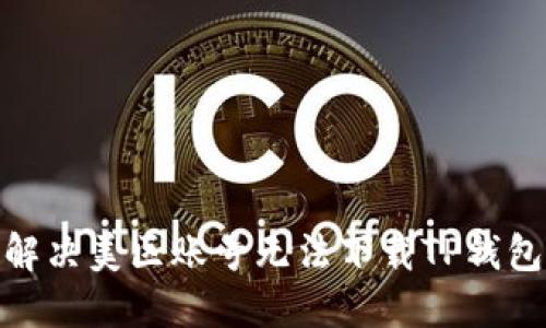: 如何解决美区账号无法下载TP钱包的问题