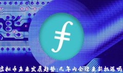 虚拟币未来发展趋势：几年内会迎来新机遇吗？