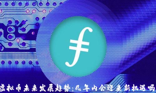 
虚拟币未来发展趋势：几年内会迎来新机遇吗？