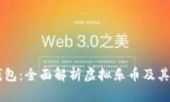 乐钱包：全面解析虚拟乐币及其应用