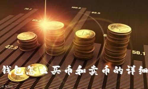 : TP钱包怎么买币和卖币的详细指南