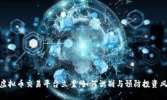 假虚拟币交易平台立案：如何识别与预防投资风
