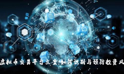 假虚拟币交易平台立案:如何识别与预防投资风险