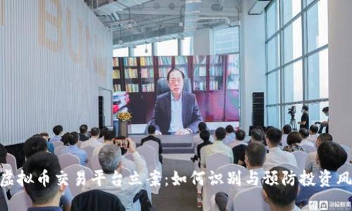 假虚拟币交易平台立案：如何识别与预防投资风险