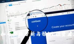 2023年BRC虚拟币价格分析与预测：投资者应该如何