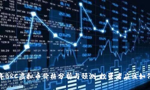 2023年BRC虚拟币价格分析与预测：投资者应该如何看待？