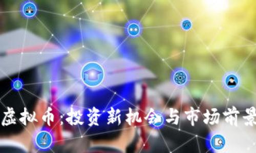铂币虚拟币：投资新机会与市场前景分析