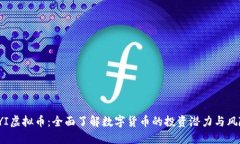 FYI虚拟币：全面了解数字货币的投资潜力与风险