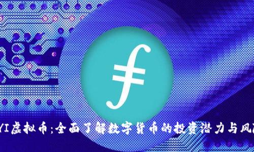FYI虚拟币：全面了解数字货币的投资潜力与风险