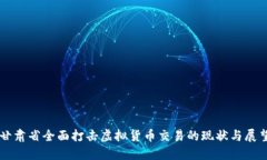 甘肃省全面打击虚拟货币交易的现状与展望