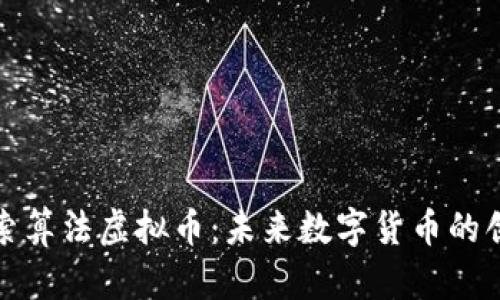 深入探索算法虚拟币：未来数字货币的创新之路
