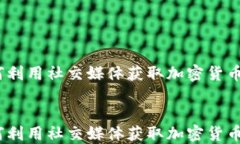 虚拟币推特：如何利用社交媒体获取加密货币信