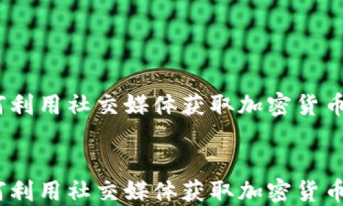 
虚拟币推特：如何利用社交媒体获取加密货币信息与投资机会


虚拟币推特：如何利用社交媒体获取加密货币信息与投资机会