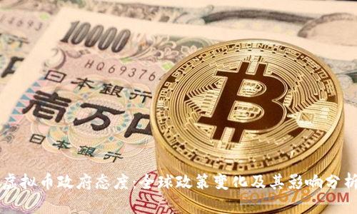虚拟币政府态度：全球政策变化及其影响分析