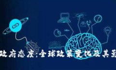 虚拟币政府态度：全球政策变化及其影响分析
