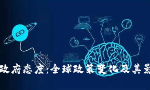虚拟币政府态度：全球政策变化及其影响分析