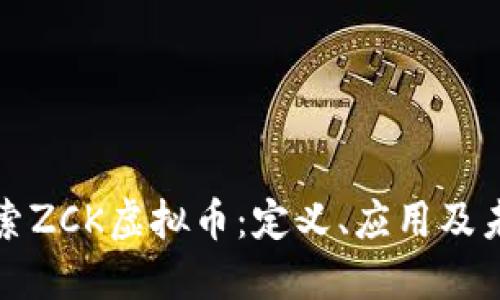 深入探索ZCK虚拟币：定义、应用及未来趋势