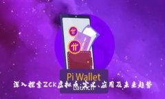 深入探索ZCK虚拟币：定义、应用及未来趋势