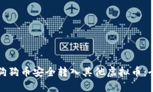 如何将狗狗币安全转入其他虚拟币：全面指南