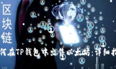 如何在TP钱包中出售以太坊：详细指南